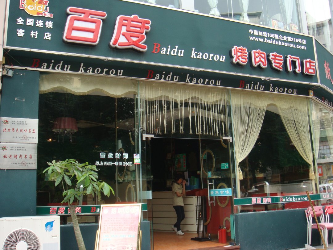 百度烤肉