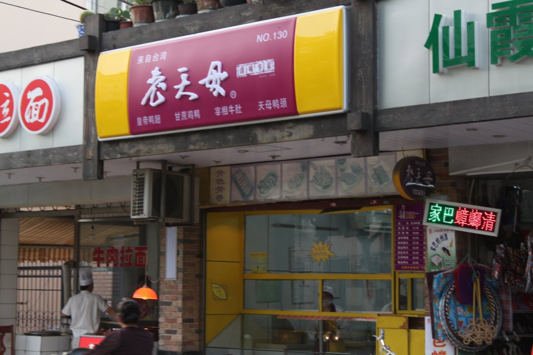 老天母卤味专家