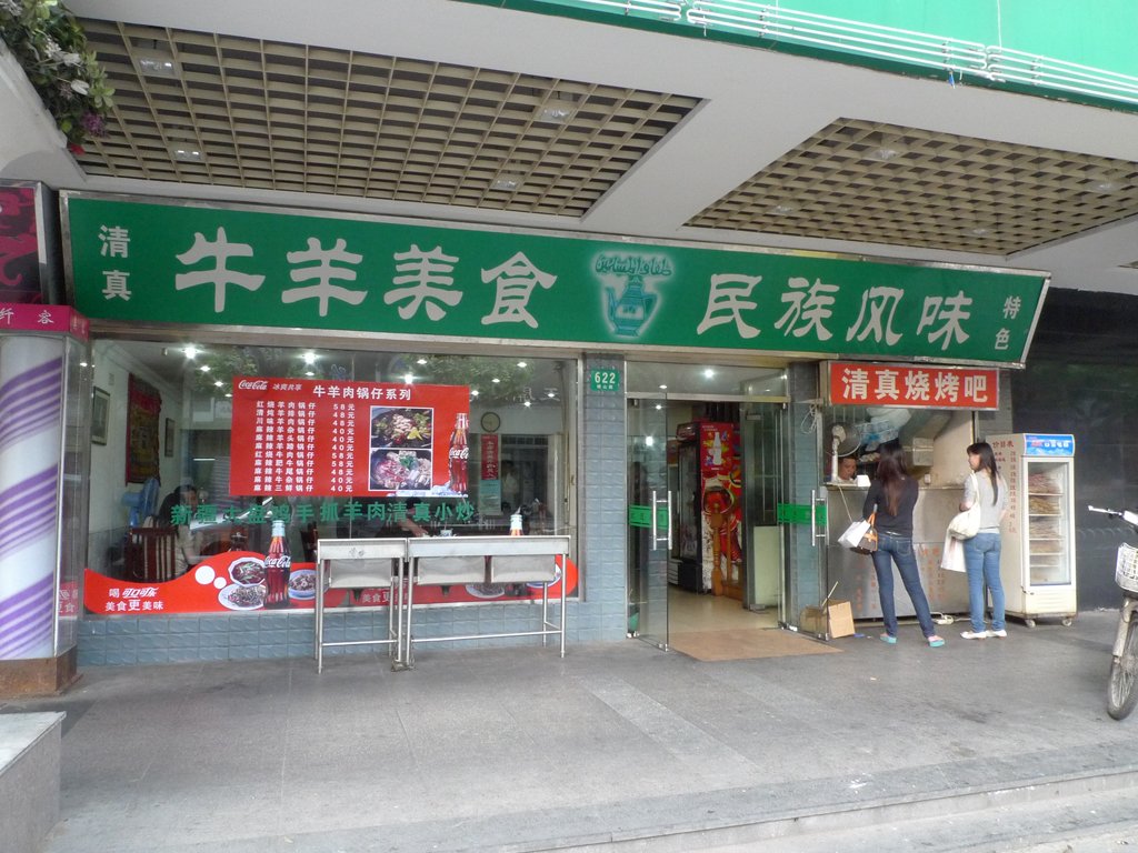 真康生清真馆