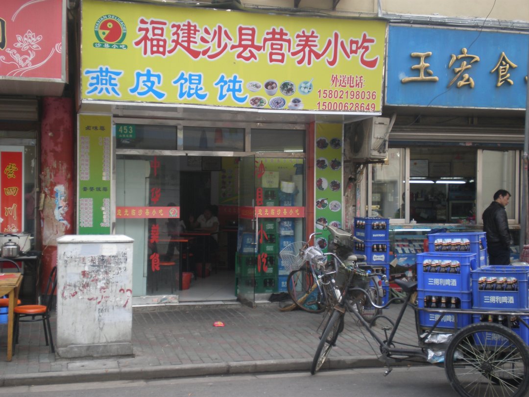 福建沙县营养小吃