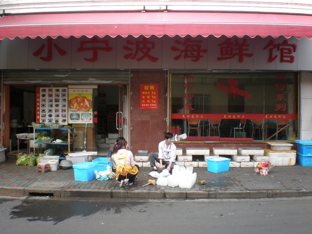 小宁波海鲜馆