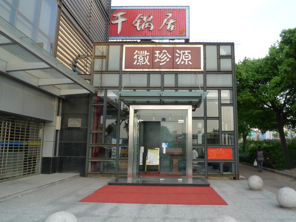 干锅居