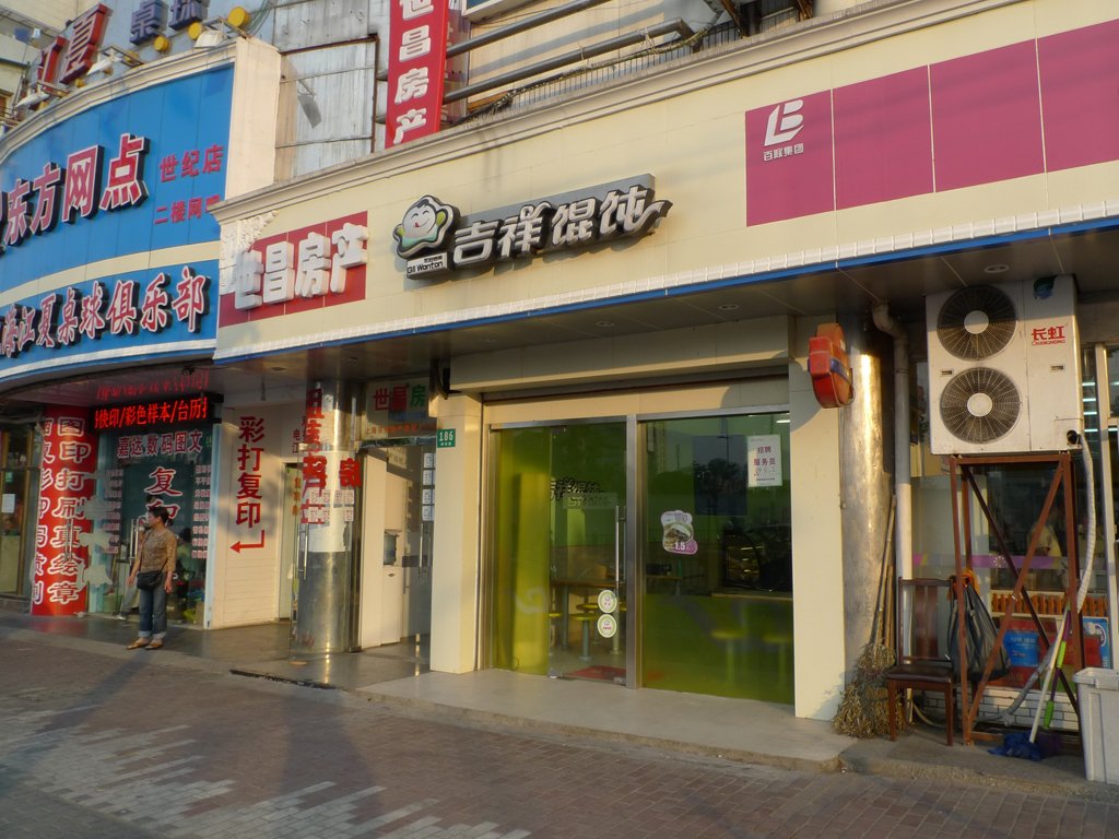 吉祥馄饨