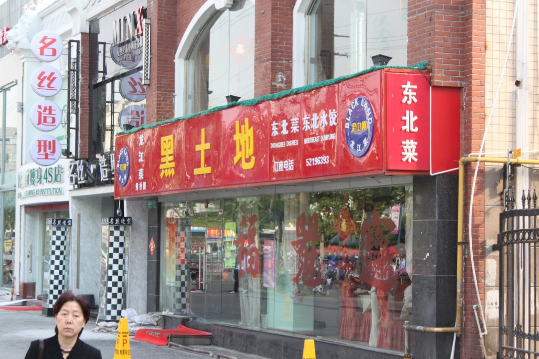 黑土地东北菜