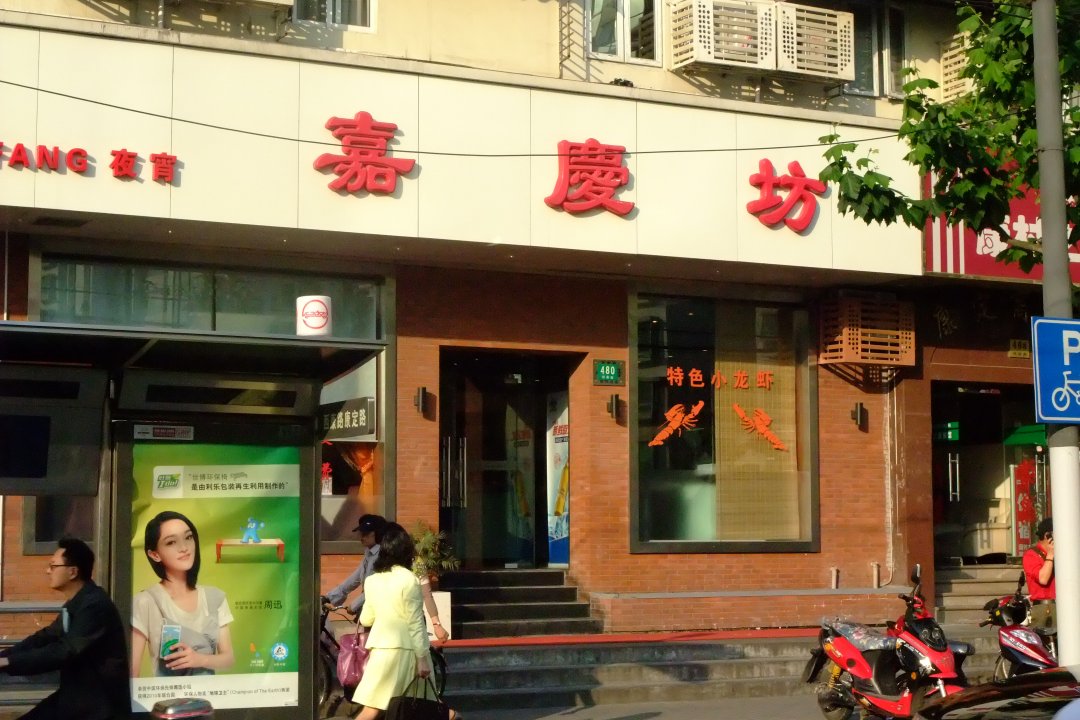 嘉庆坊