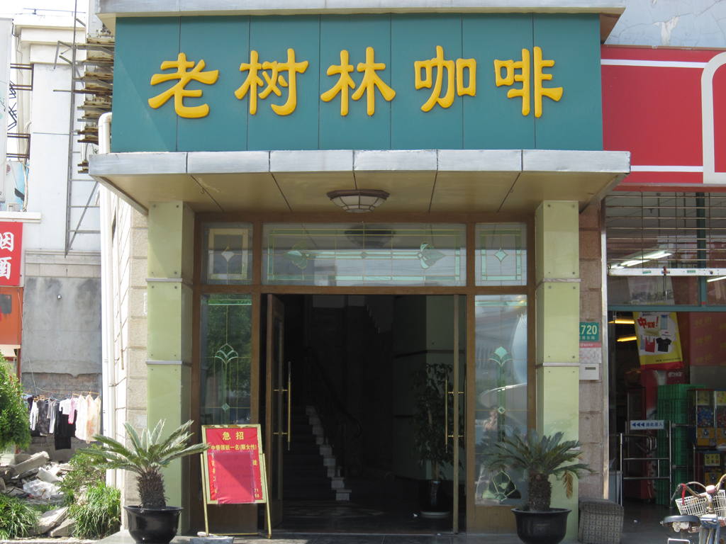 老树林咖啡