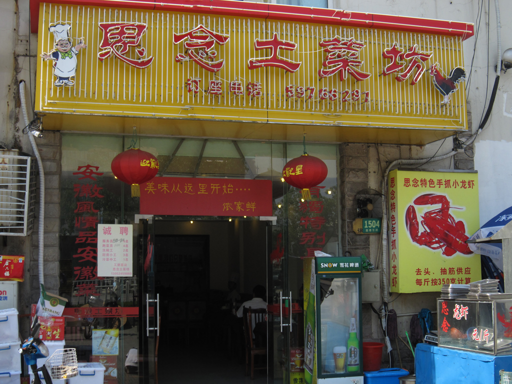 思念土菜坊