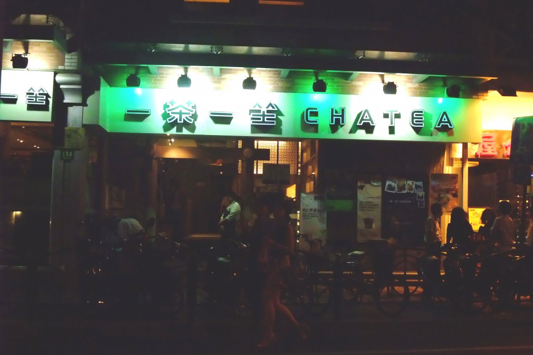一茶一坐