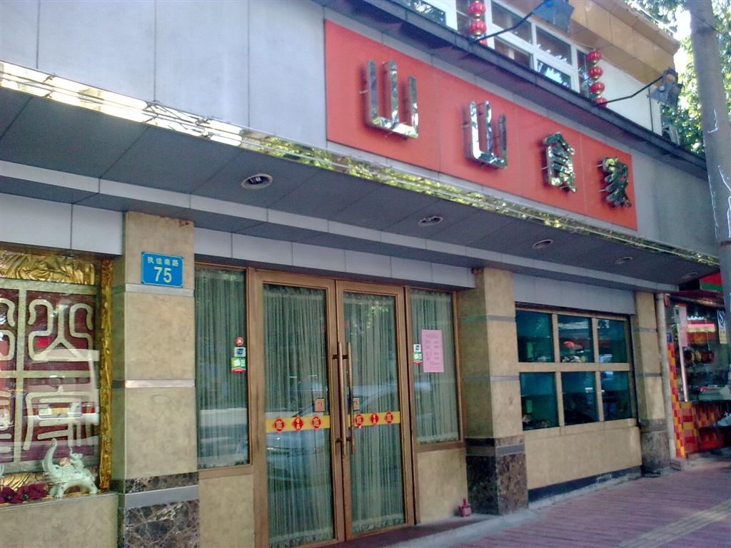山山食家 (執信南路)