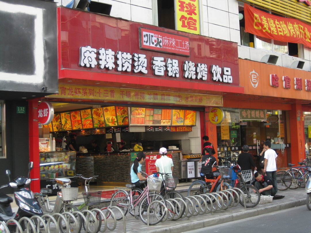 冰火麻辣工场