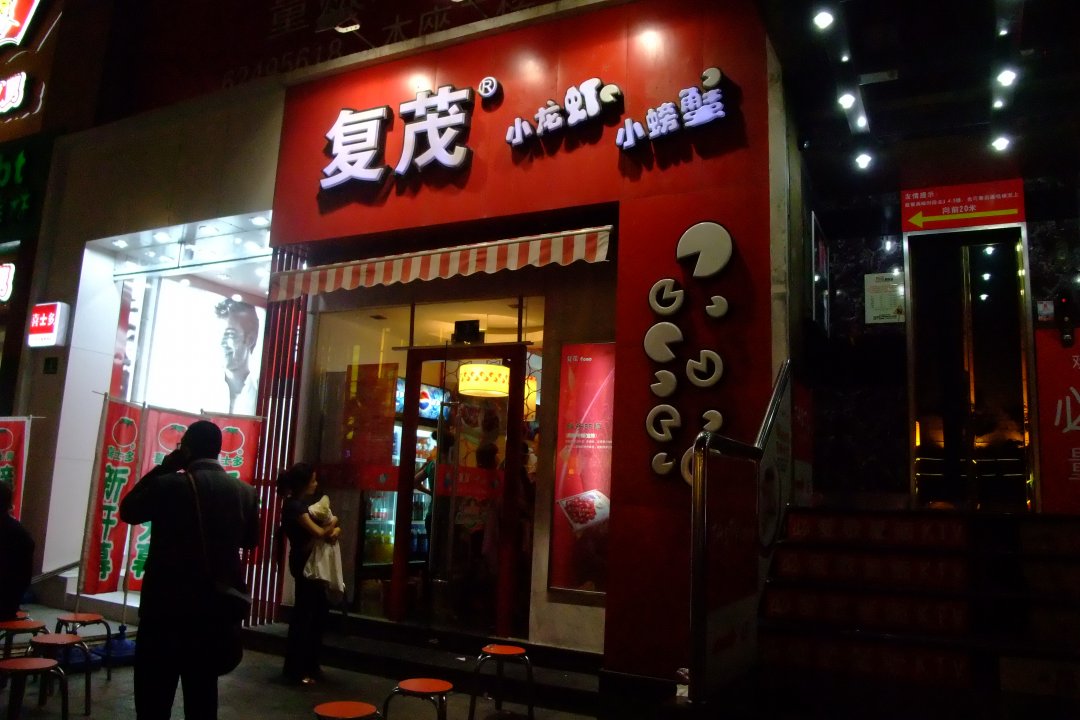 复茂小龙虾