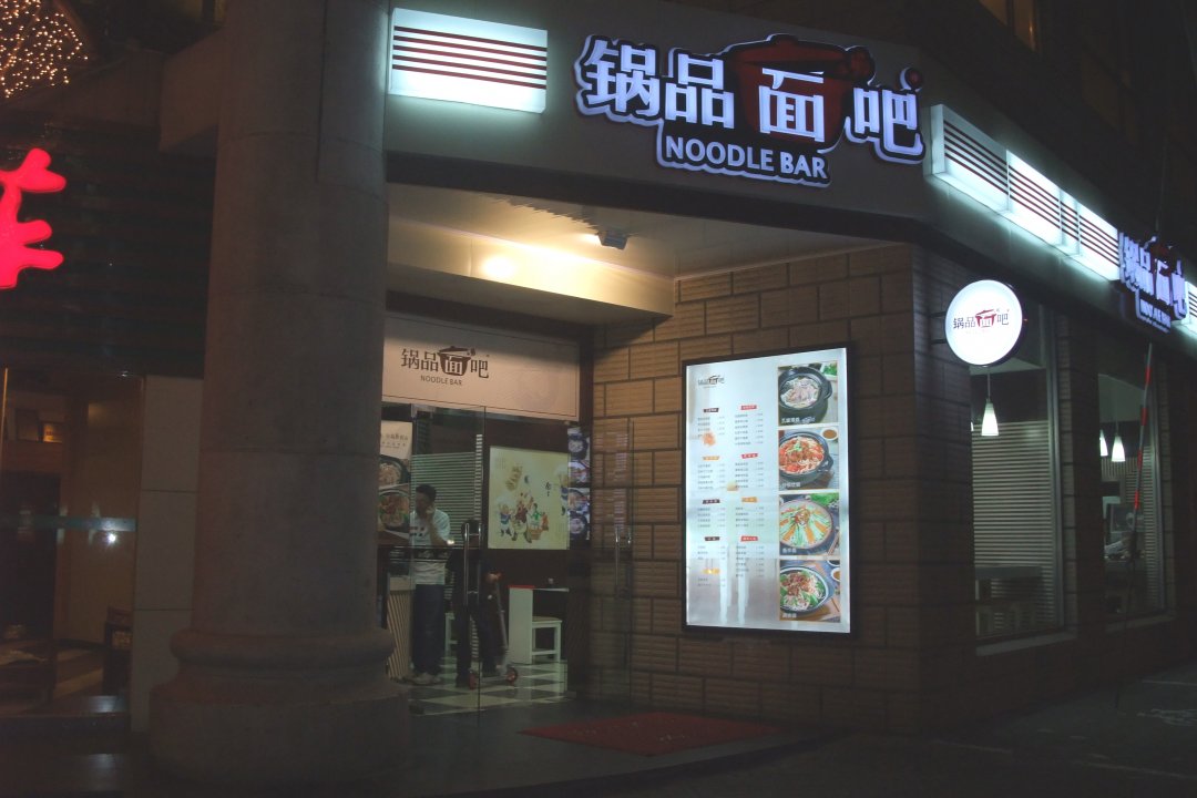 锅品面吧