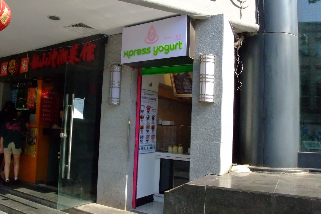 喜优手工酸奶