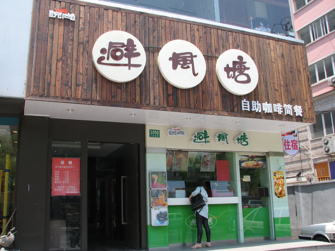 避风塘