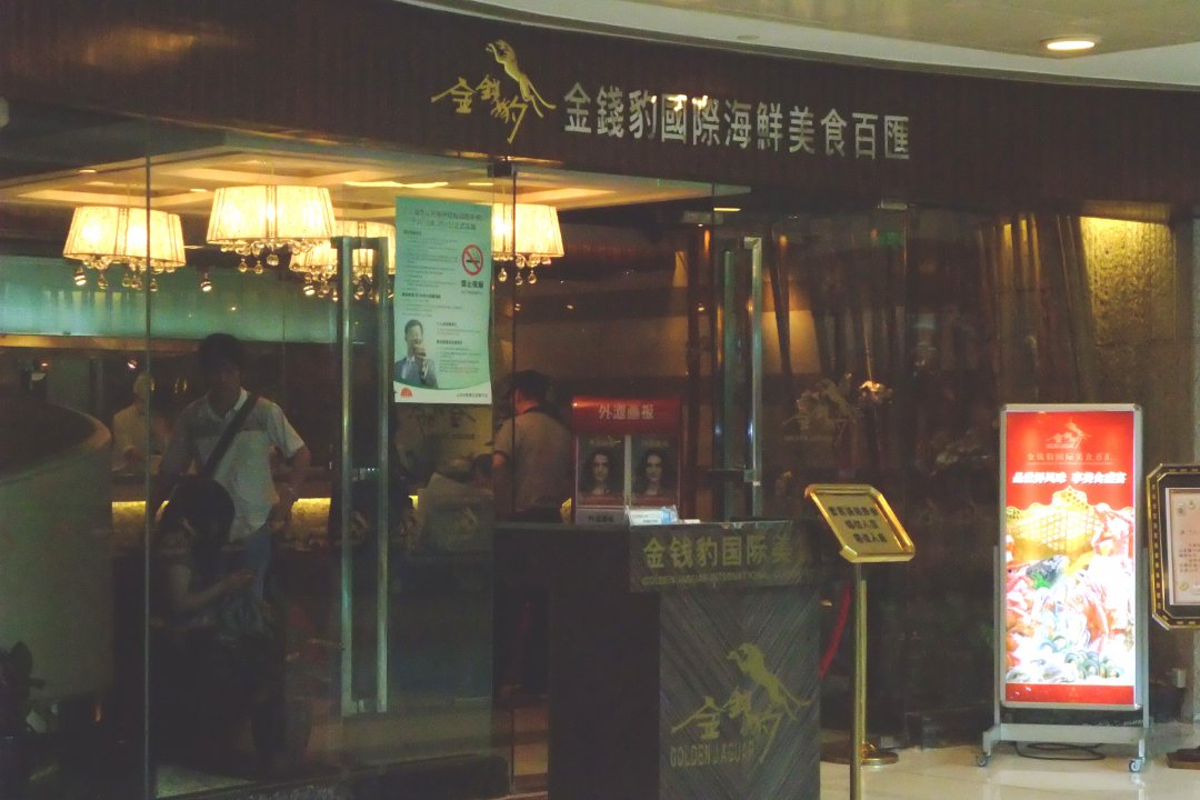 金钱豹