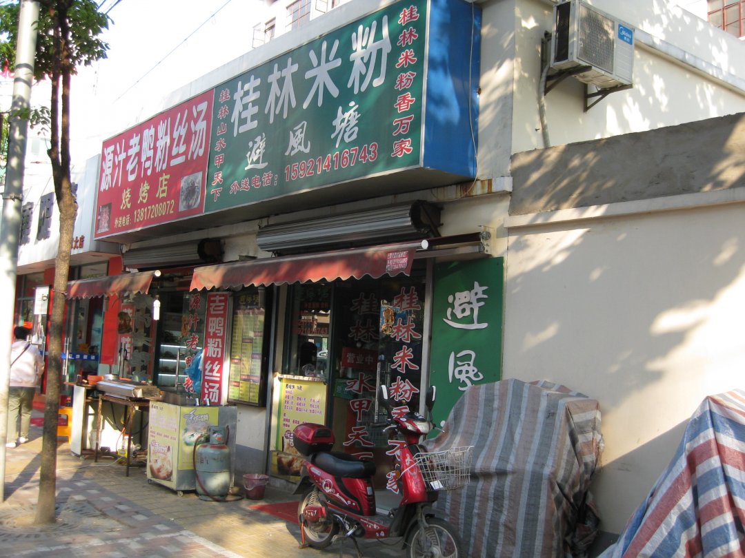 桂林米粉