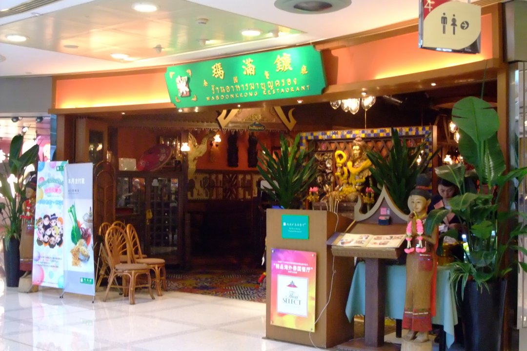 玛满矿泰国餐厅
