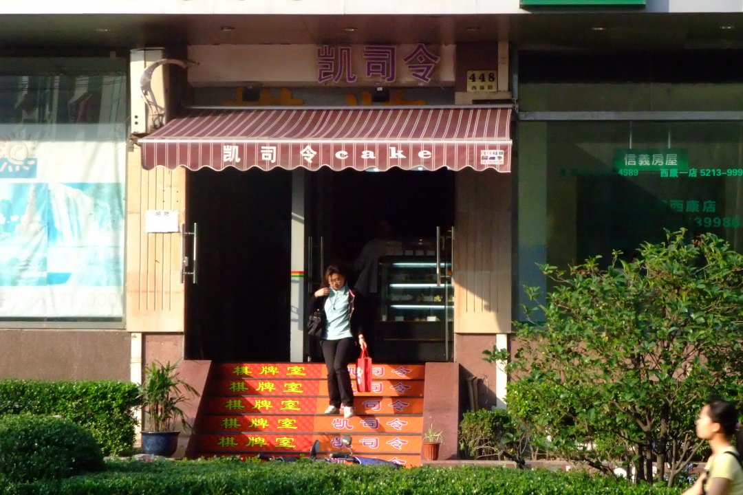 凯司令西点房
