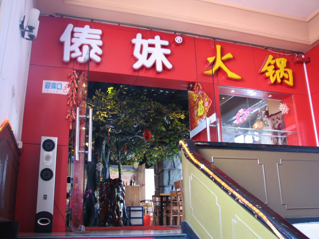 傣妹
