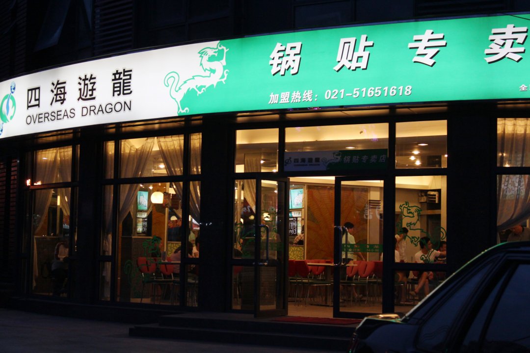 四海游龙