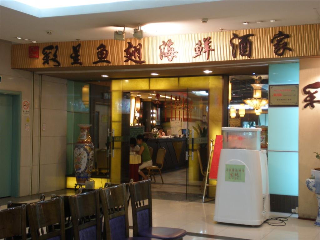 彩星鱼翅海鲜酒家