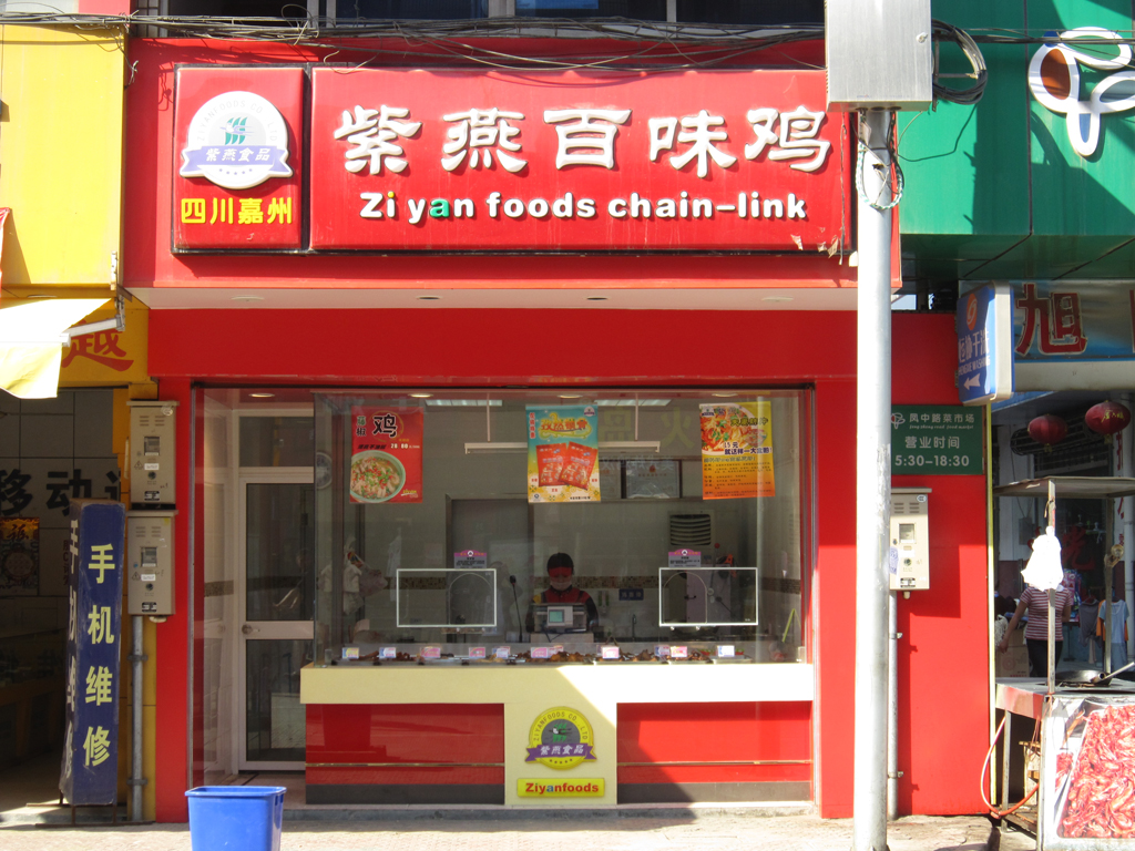 紫燕百味鸡