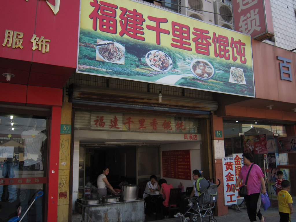 福建千里香馄饨