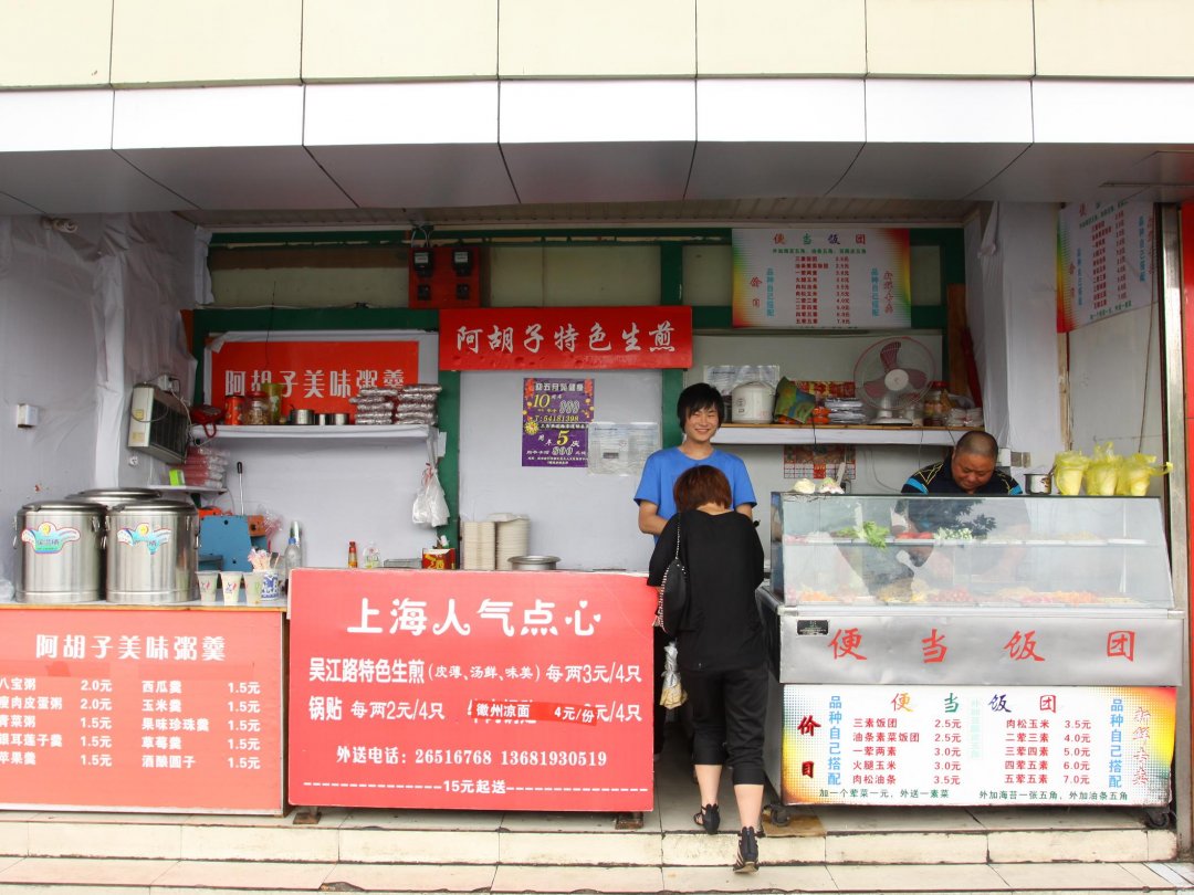阿胡子特色生煎