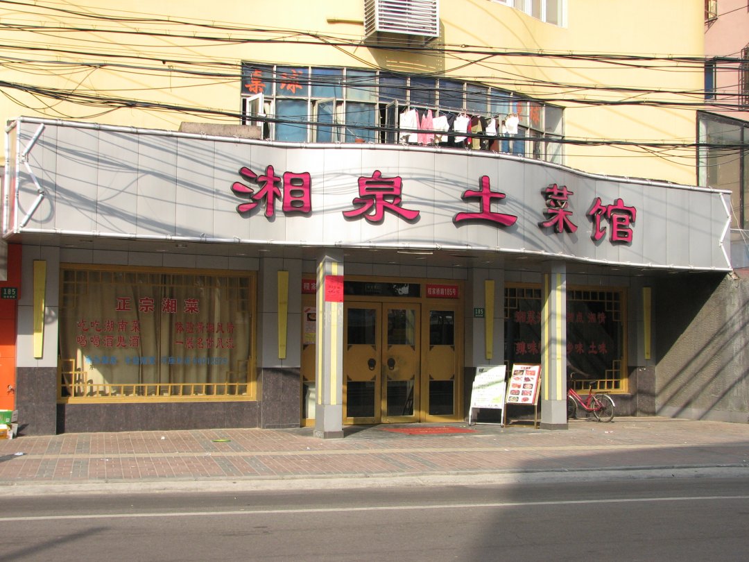 湘泉乡村土菜馆