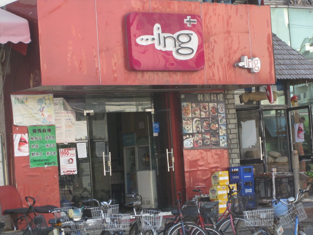 Ing韩国料理