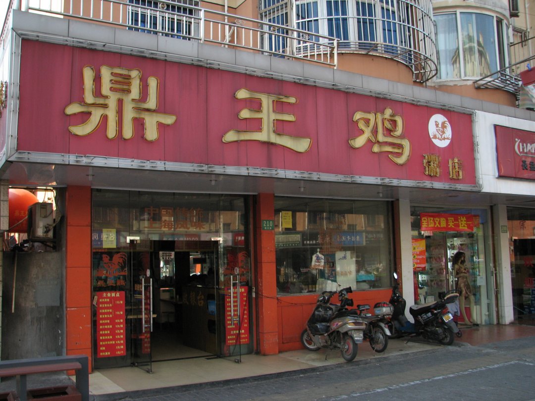 鼎王鸡