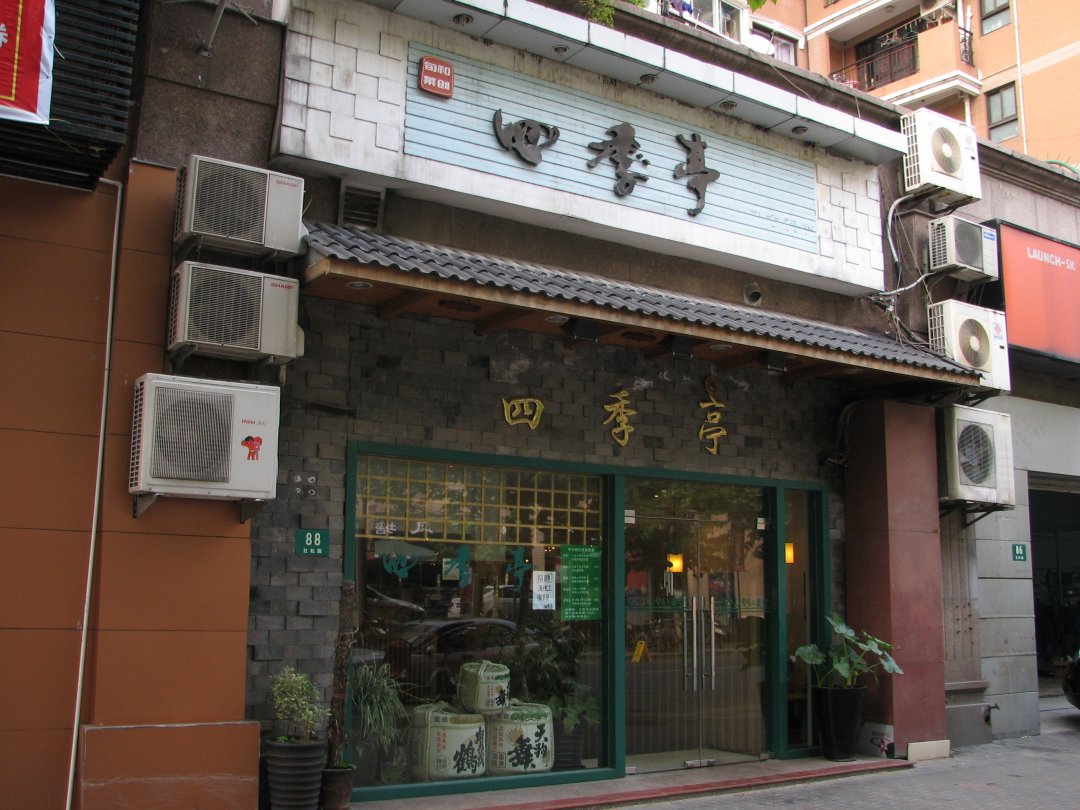 四季亭