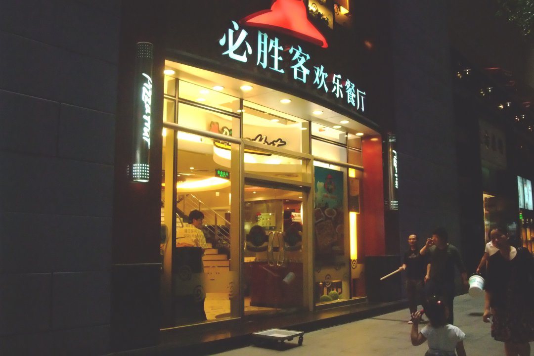 必胜客