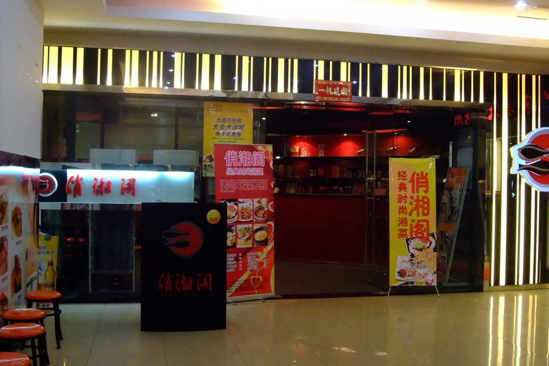 俏湘阁