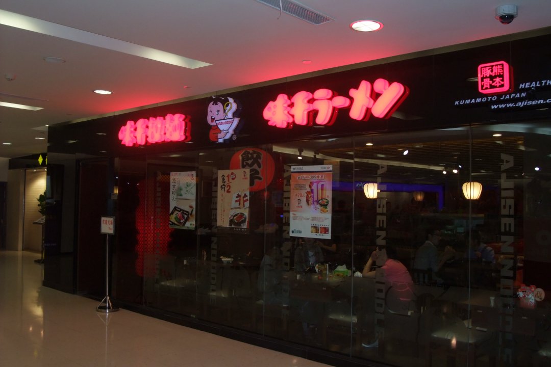 味千拉面