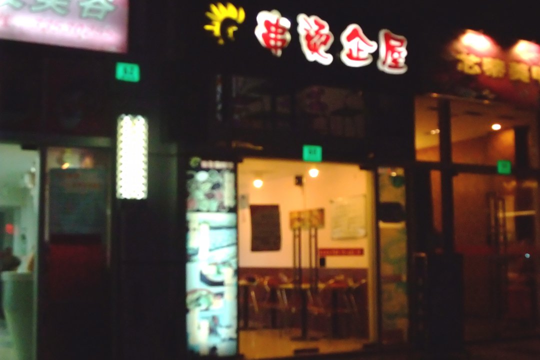 串烫企屋