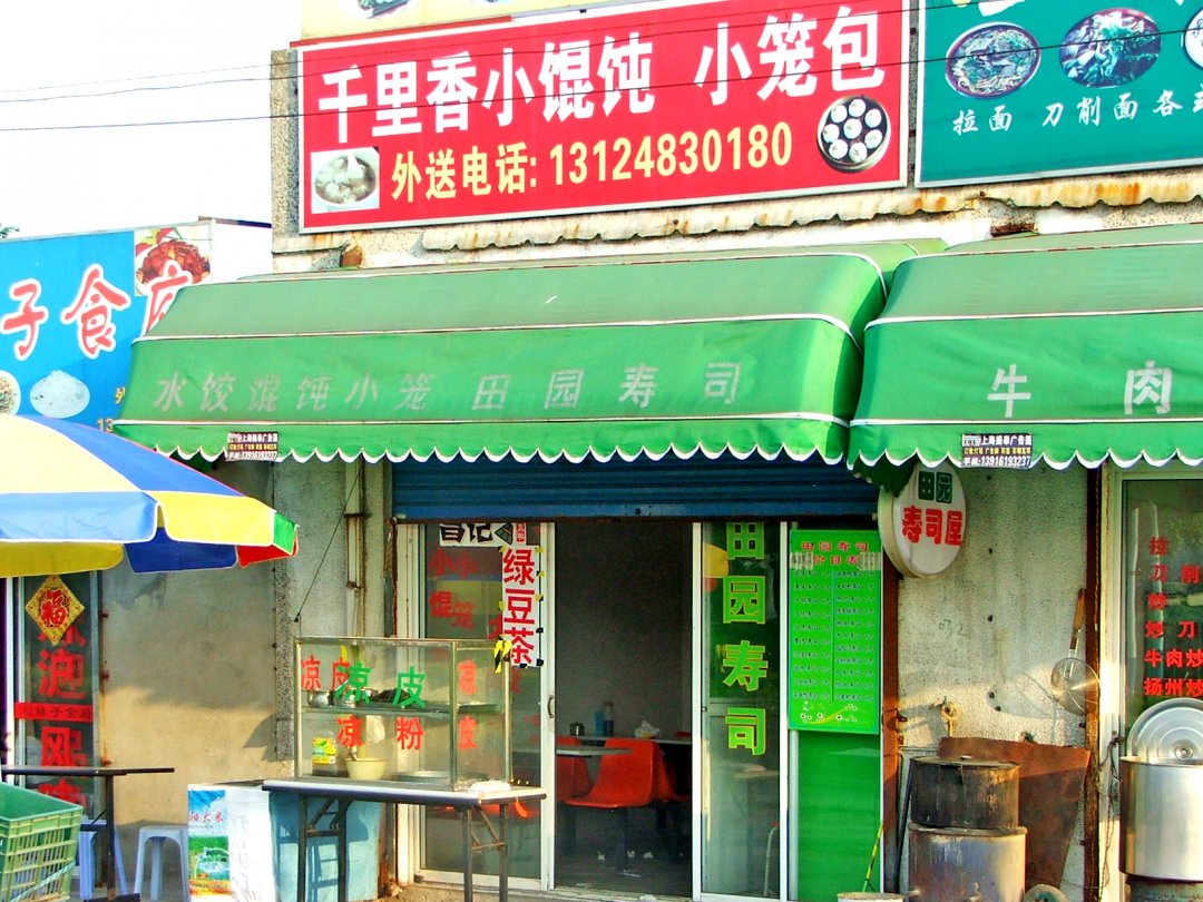 千里香小馄饨