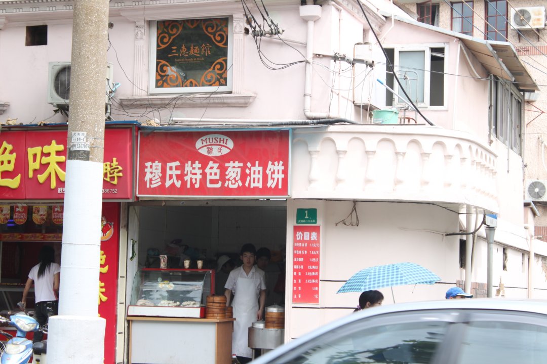 穆氏特色葱油饼