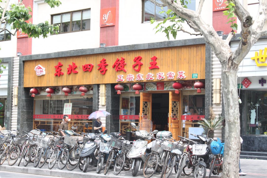 东北四季饺子王