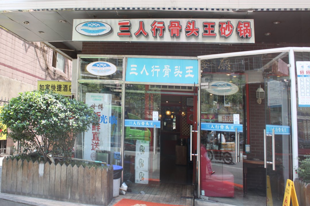 三人行骨头王火锅