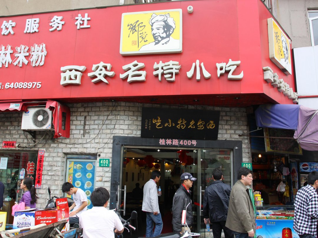 西安名特小吃