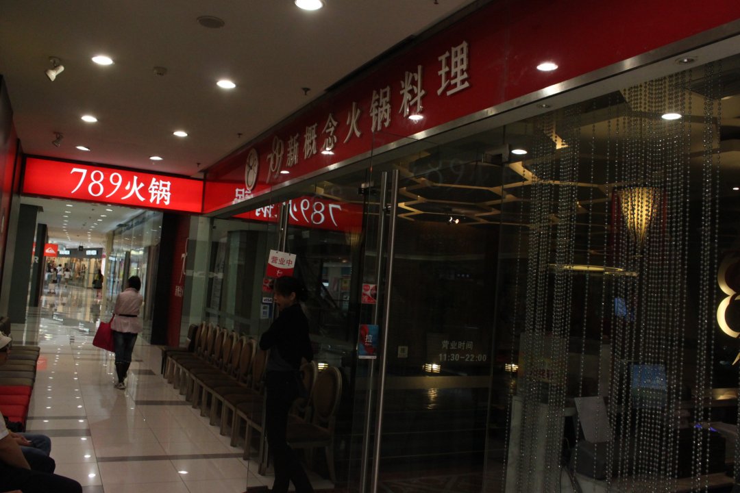 789新概念火锅料理
