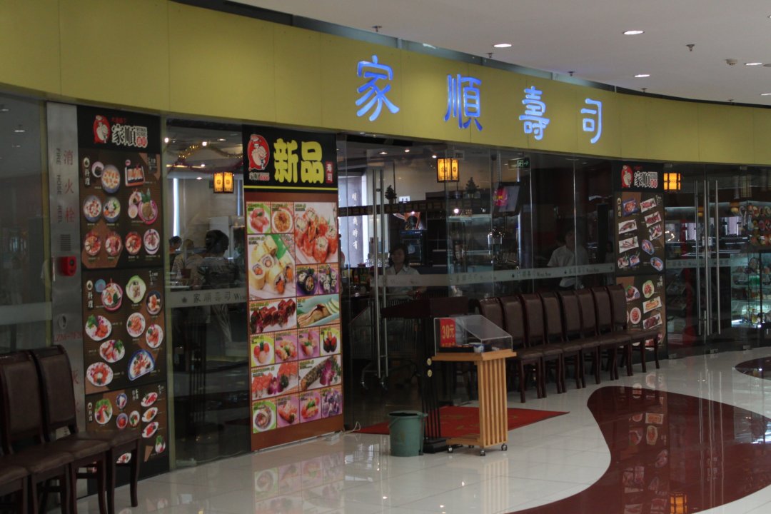 家顺寿司
