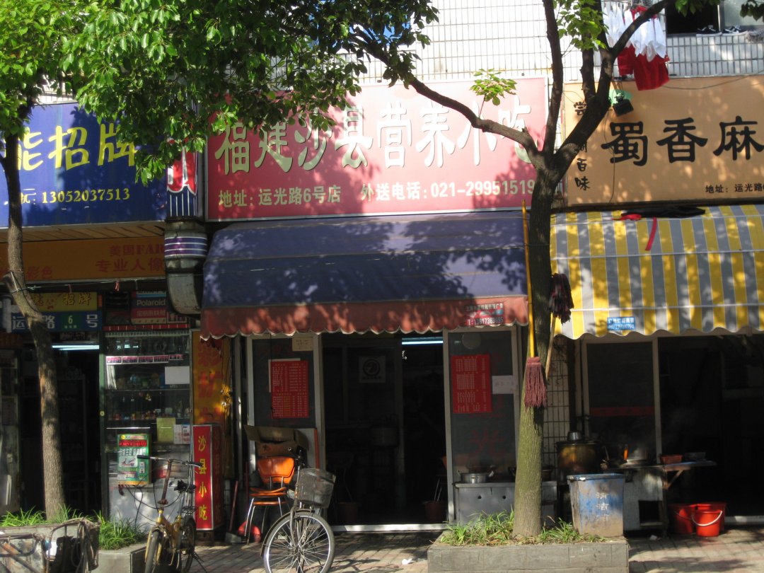 福建沙县营养小吃