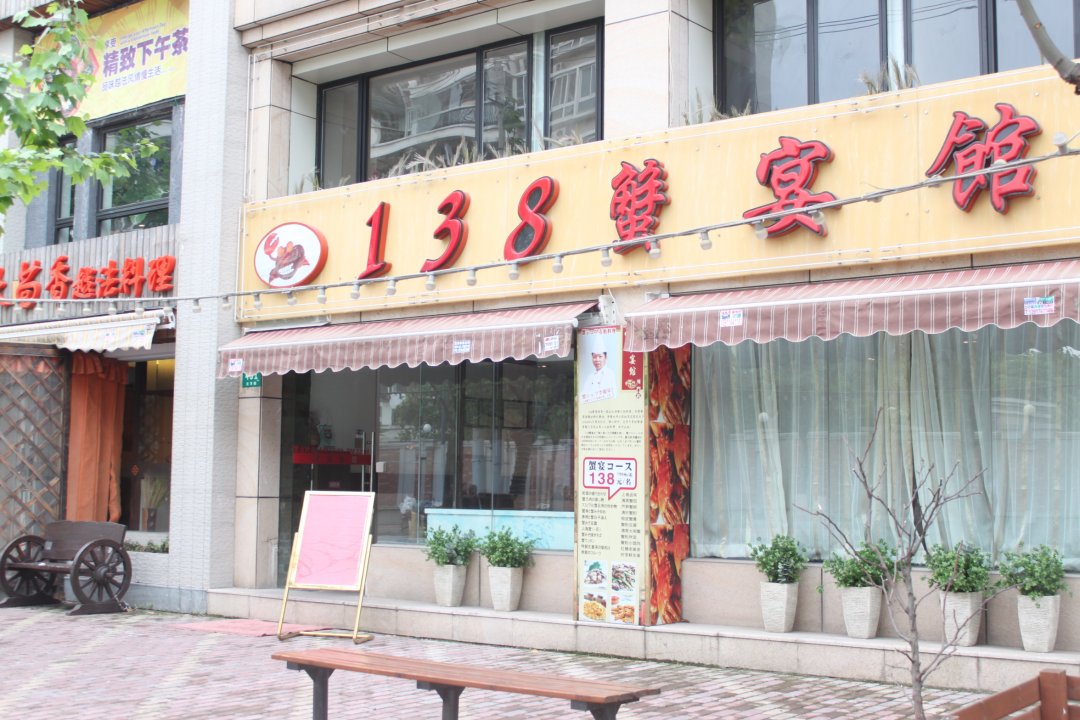 138蟹宴馆