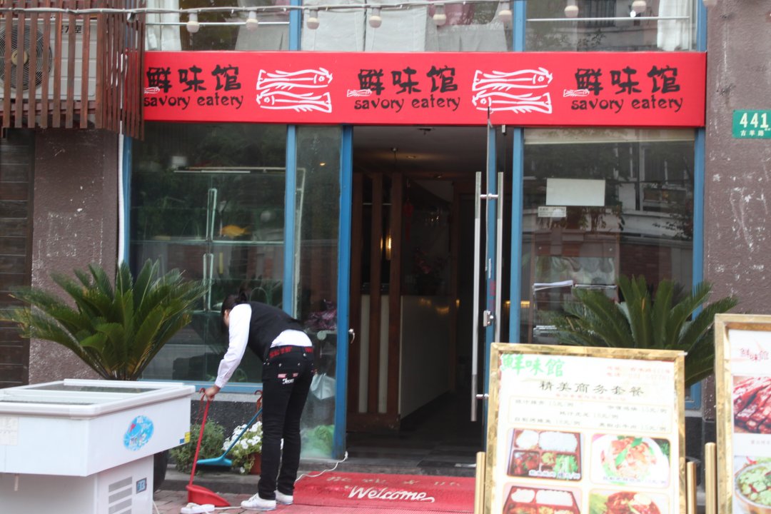鲜味馆
