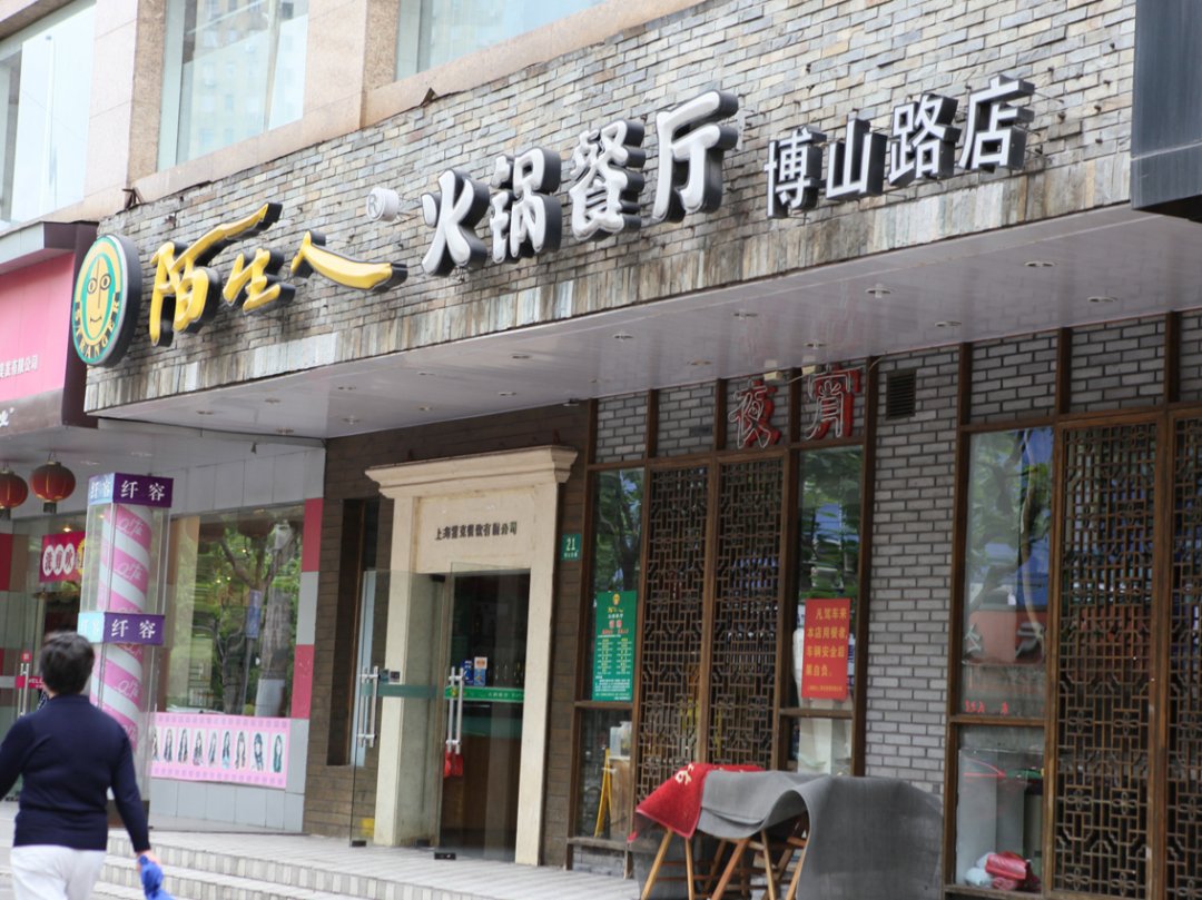 陌生人火锅餐厅