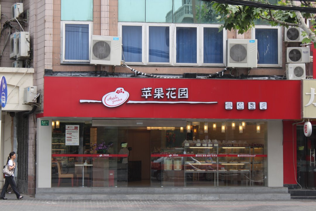 苹果花园