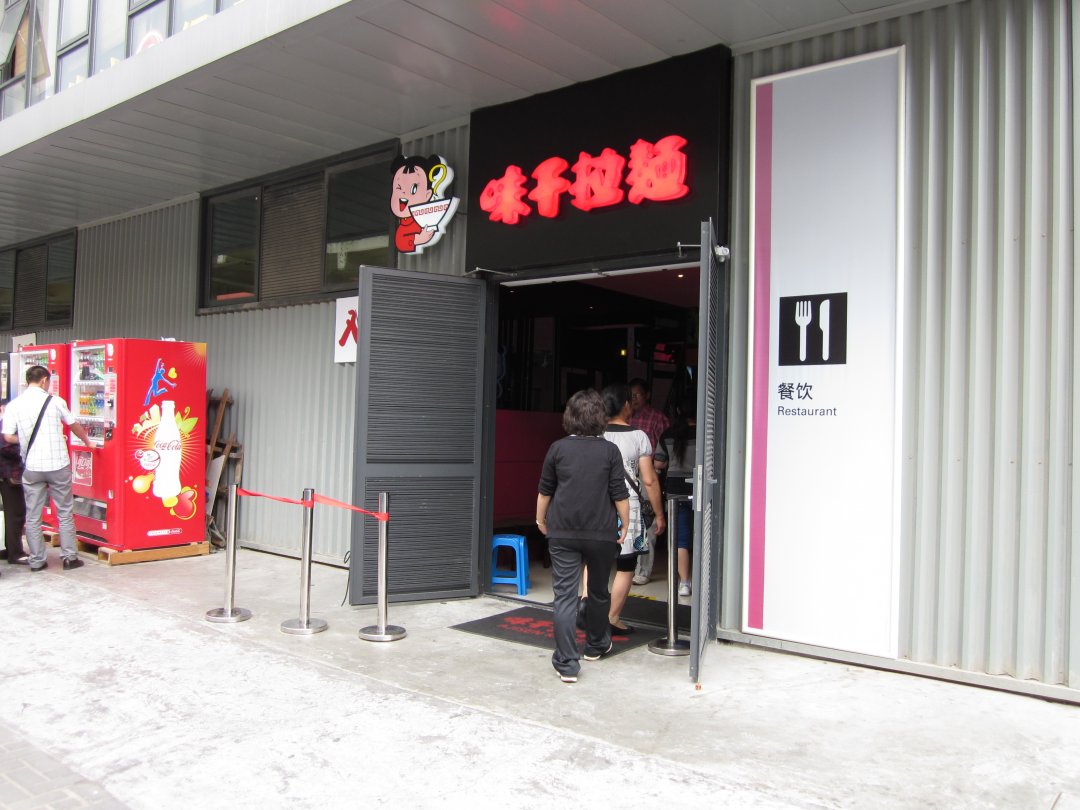 味千拉面