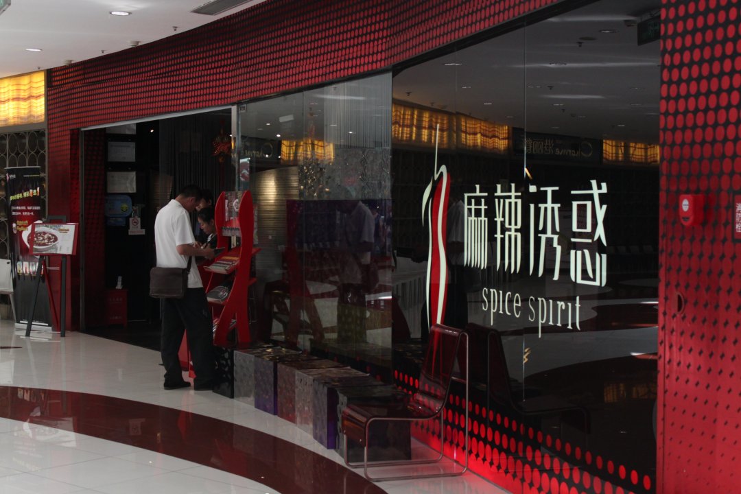 麻辣诱惑